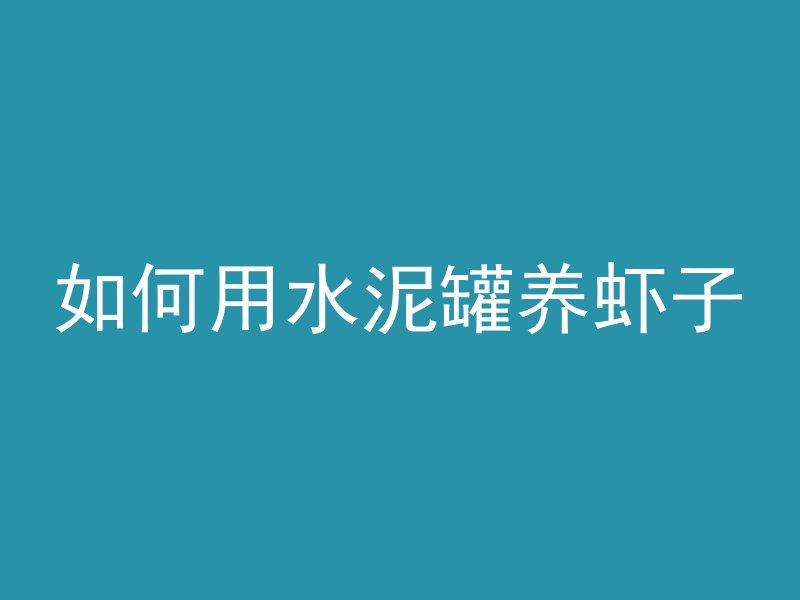 怎么才能获取混凝土