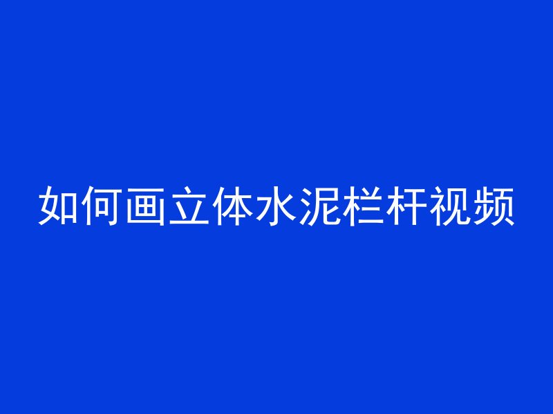 混凝土灌浆剂是什么