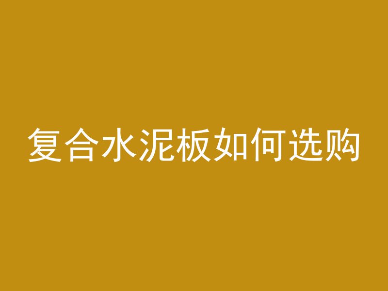 墙上探出混凝土的叫什么