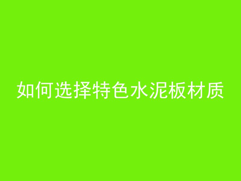 如何选择特色水泥板材质