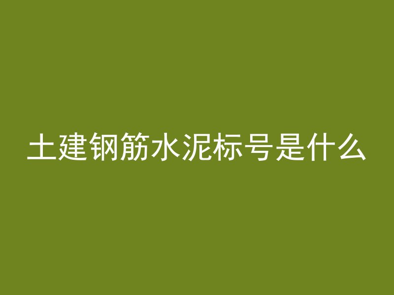 混凝土全是钢筋吗为什么