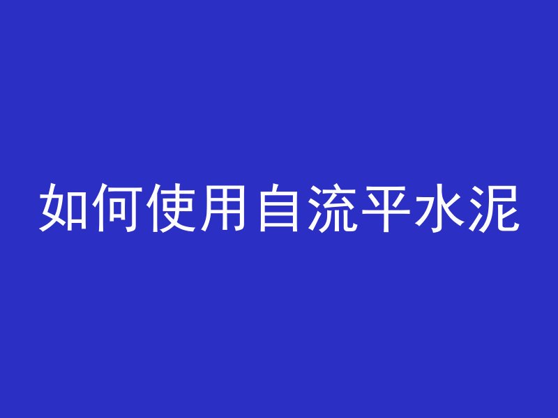 打混凝土谐音叫什么