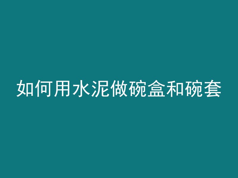 混凝土多久能渗透楼下的水