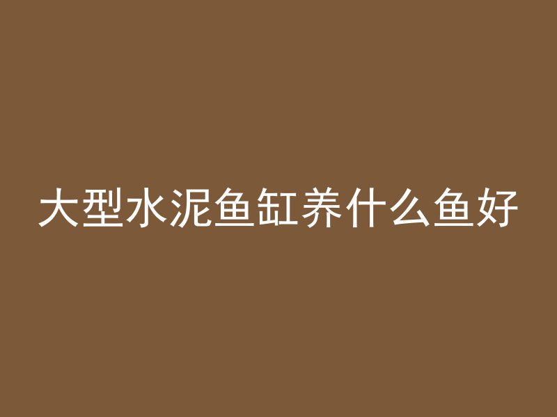 为什么不用c50混凝土