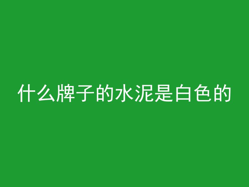 超高混凝土材料是什么