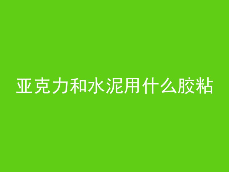 水平混凝土是什么材料