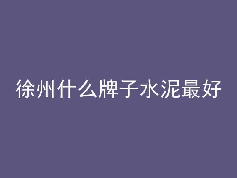 混凝土阻水条套什么定额