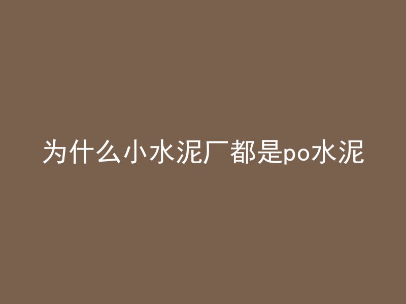 为什么小水泥厂都是po水泥