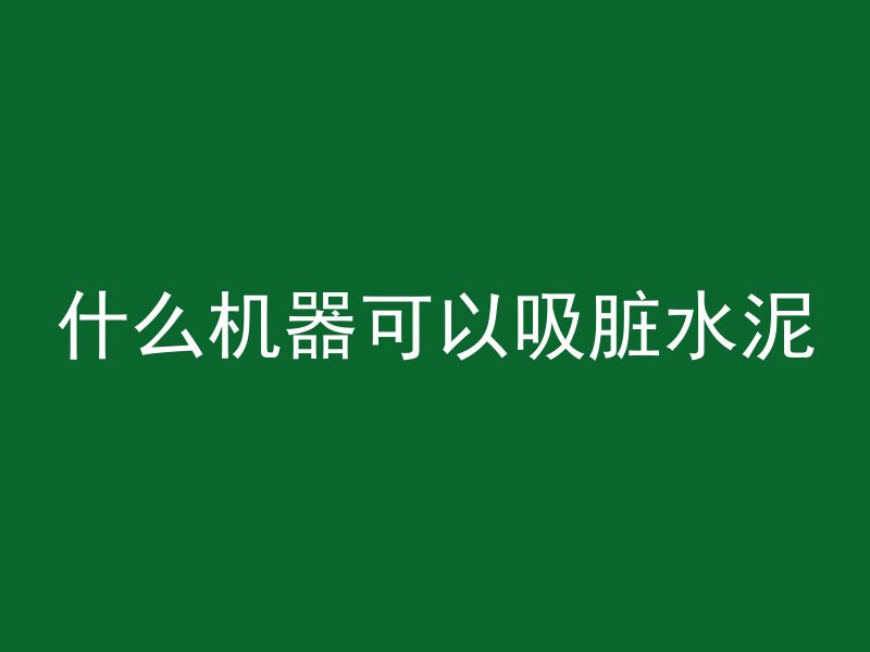 混凝土通过什么浇筑最好