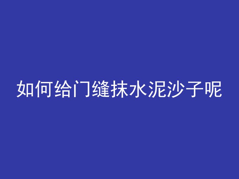 混凝土管怎么放下沟