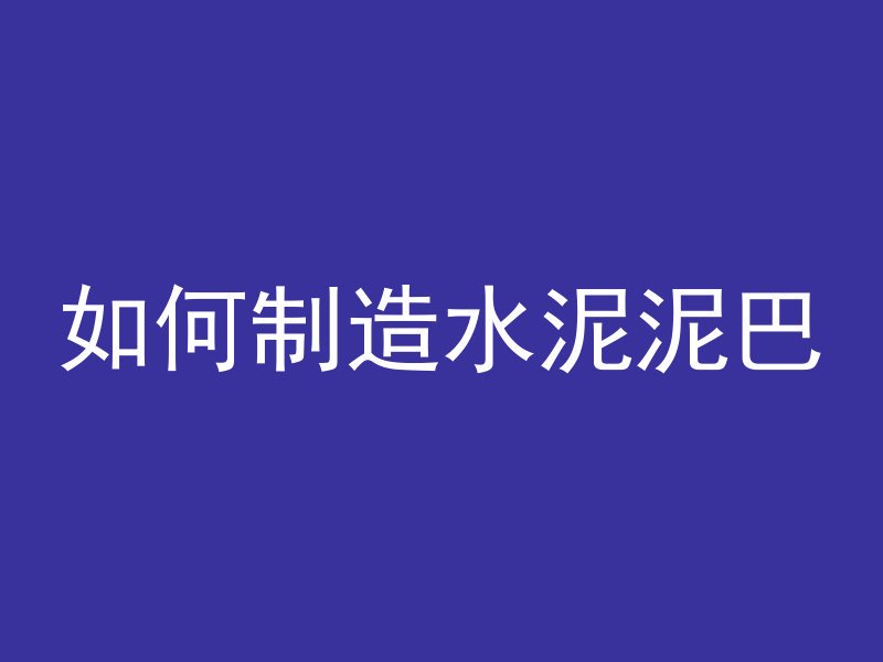 什么叫浇灌混凝土指令