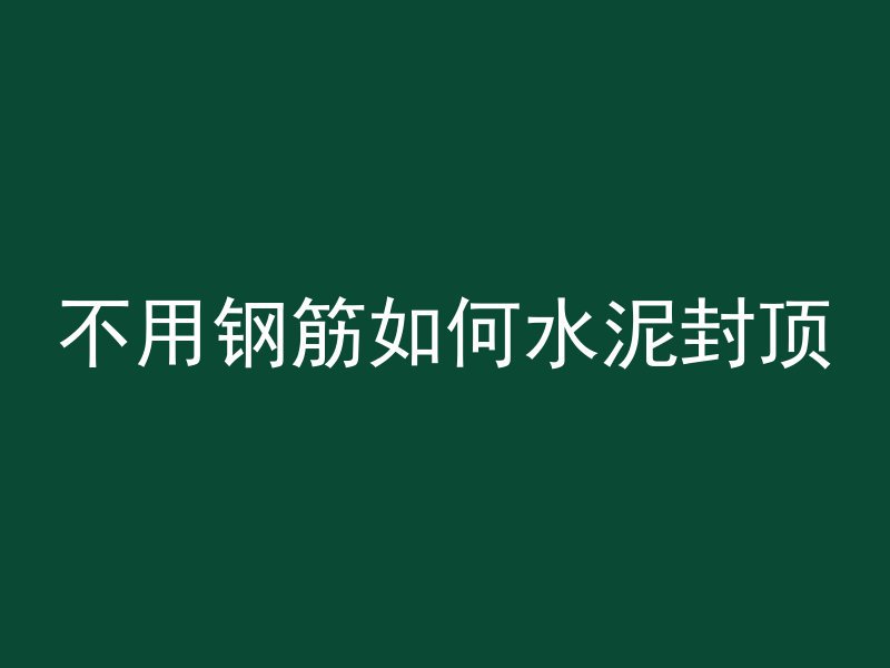 什么叫预制混凝土楼板房