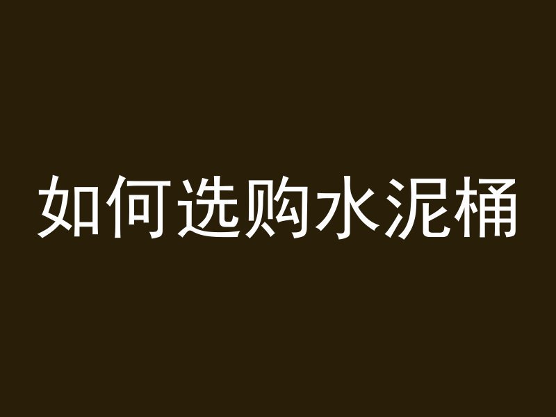 混凝土浇筑顶面怎么切缝