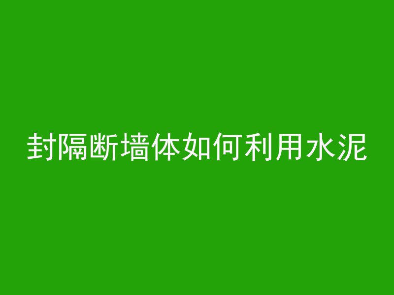 封隔断墙体如何利用水泥