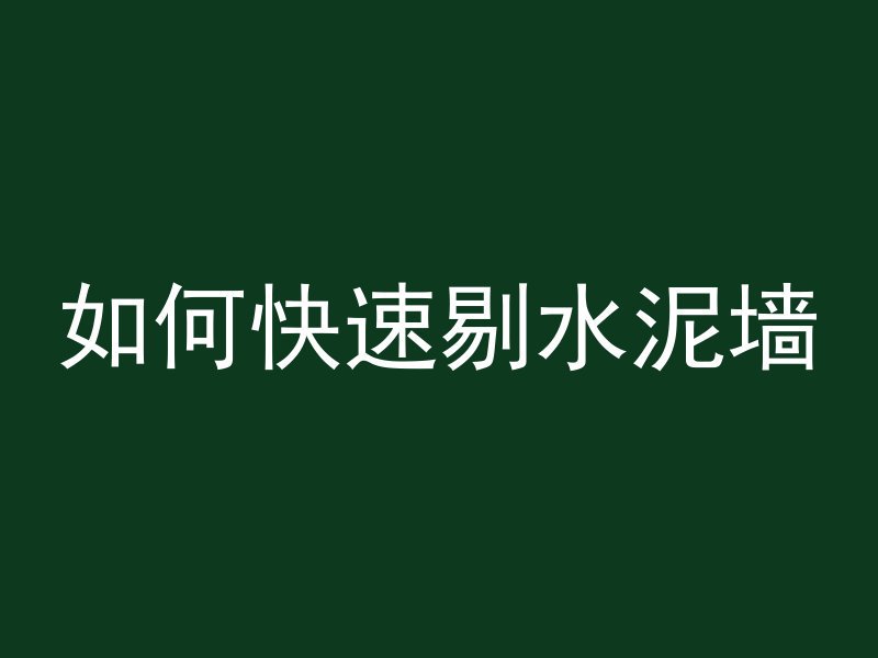 怎么靠墙切割混凝土