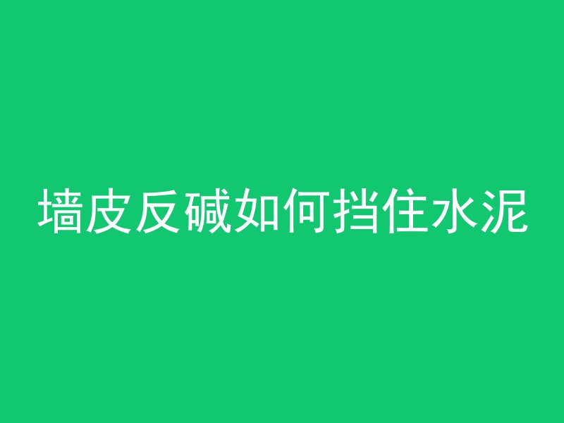 混凝土缝怎么弄