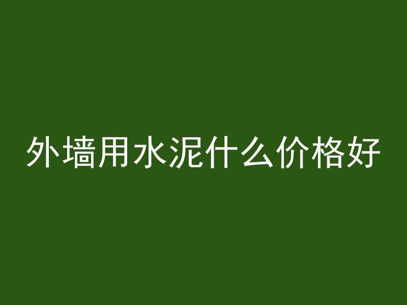 混凝土厂的全名是什么呢