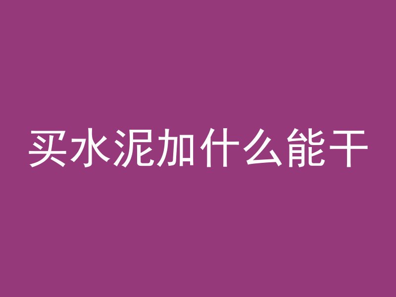 打混凝土射钉怎么打