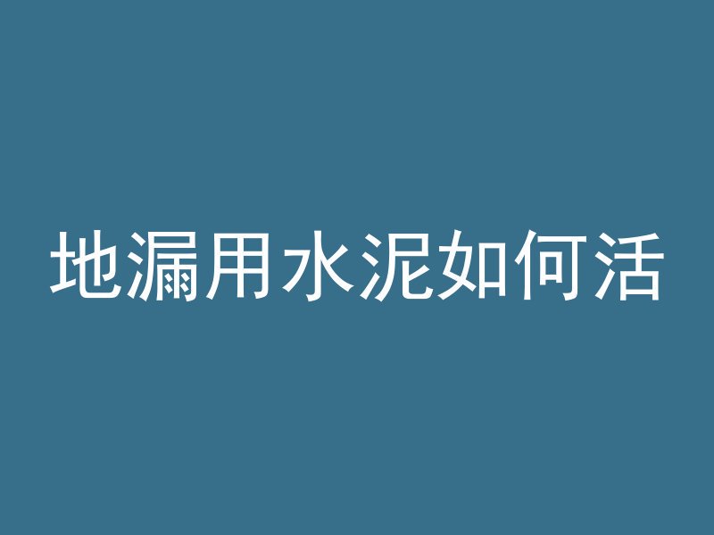 混凝土含垃圾分类吗为什么