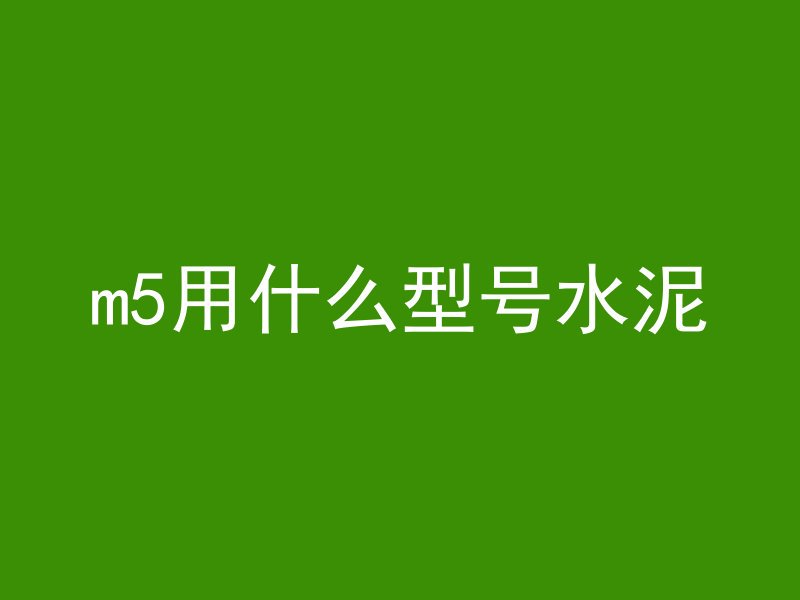 混凝土基础如何开挖图片