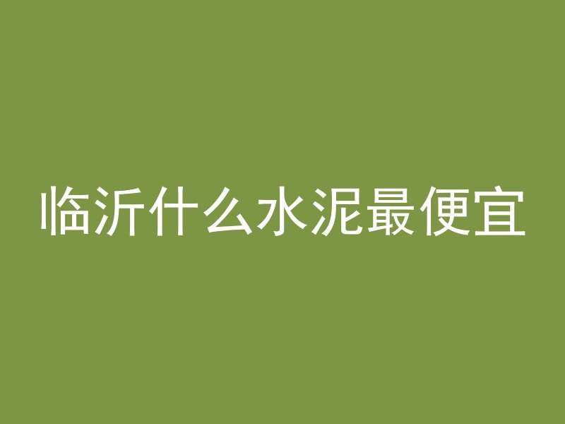 什么叫混凝土表面泛浆