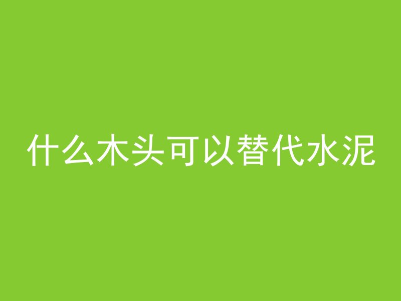 混凝土罐车干料怎么处理