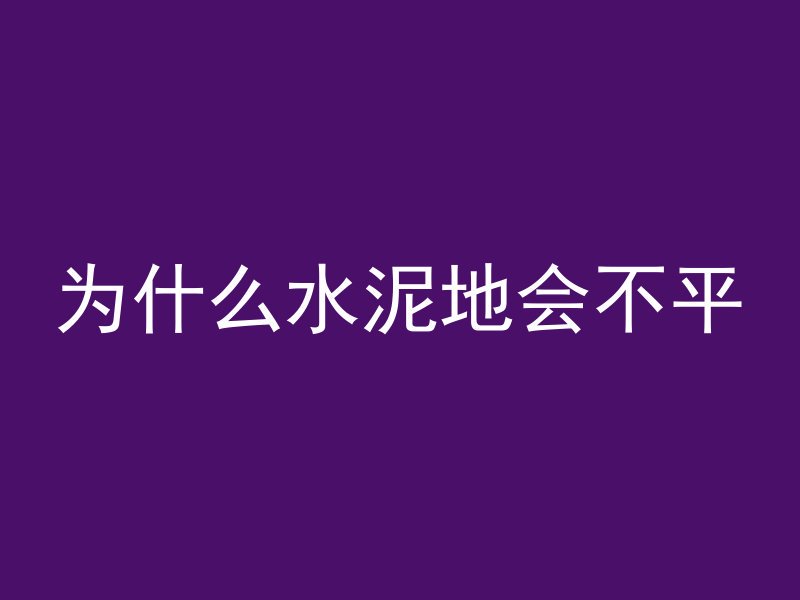 为什么水泥地会不平