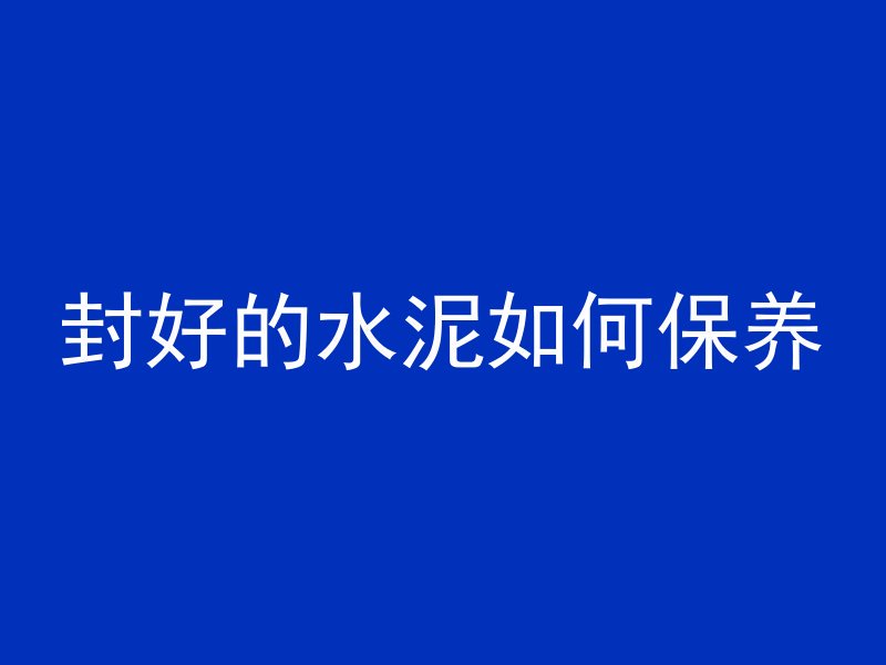 混凝土有了裂纹怎么办呢