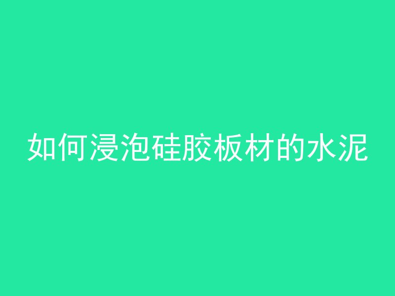 混凝土加什么能变稀