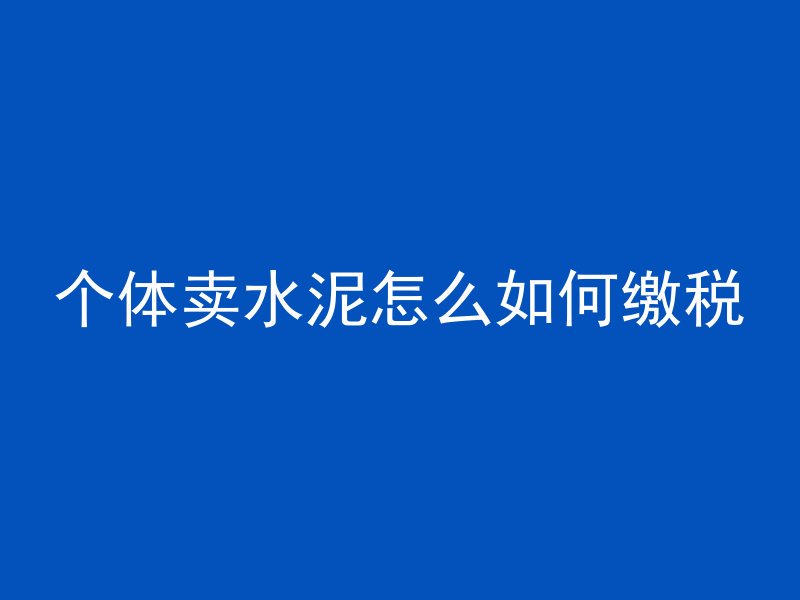 混凝土怎么才能超平衡呢