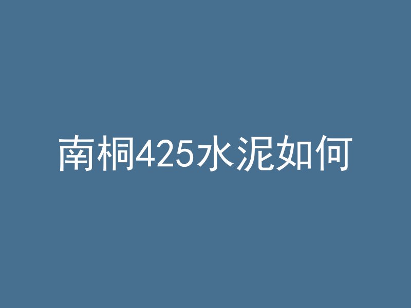 南桐425水泥如何