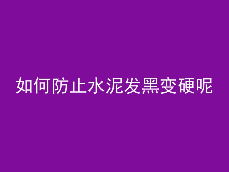 混凝土材料主要作用什么