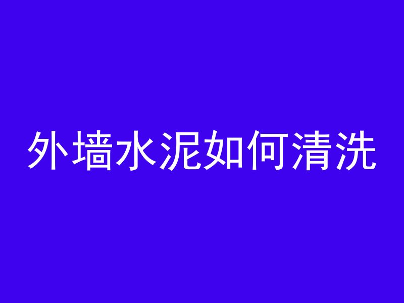 混凝土堵塞下水如何疏通