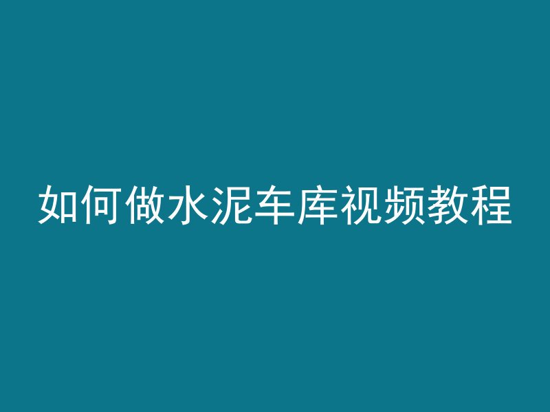 搅拌机混凝土打灰搅拌多久