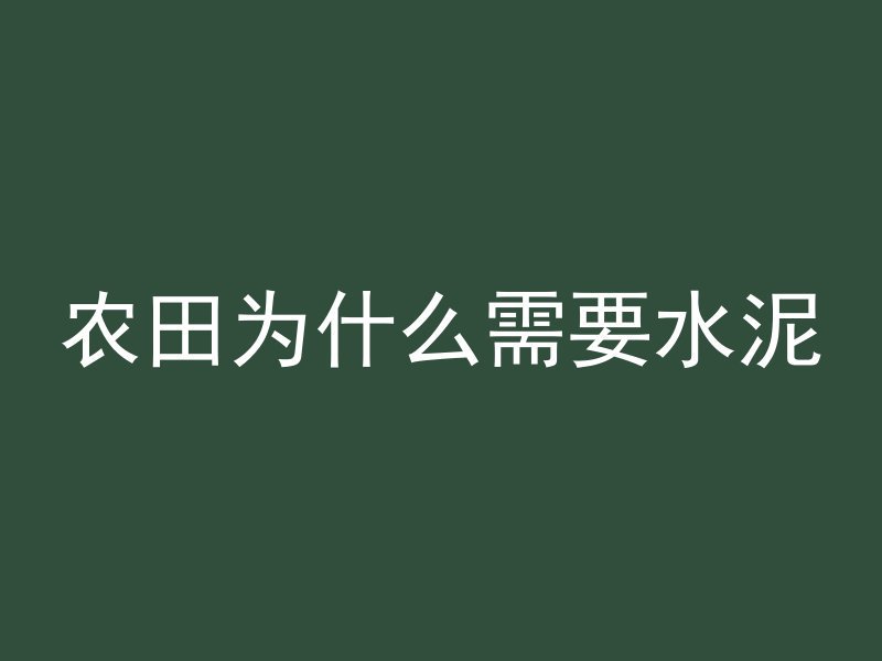 农田为什么需要水泥