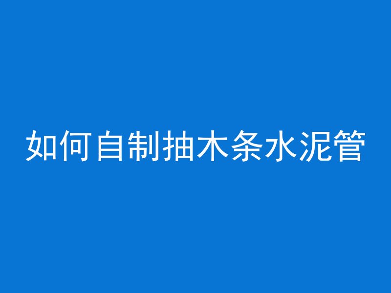 楼顶放混凝土叫什么