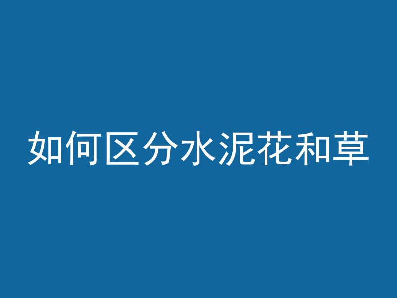 混凝土 4表示什么