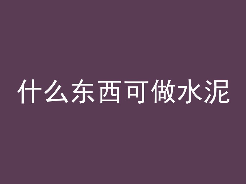 混凝土yb是什么