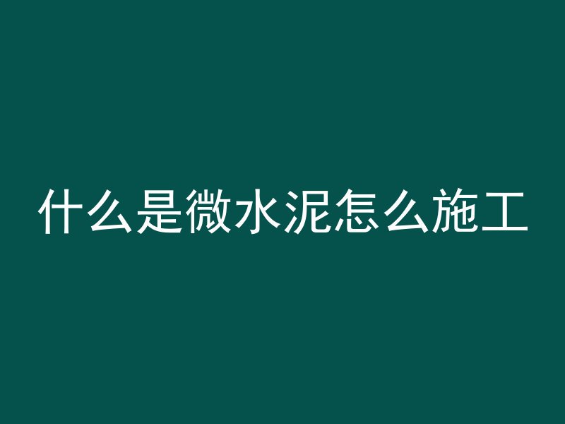 混凝土梁铁锈怎么除掉