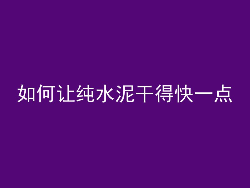 混凝土剩灰调节剂是什么