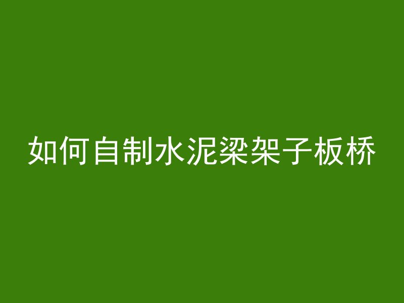 为什么预制混凝土硬度低