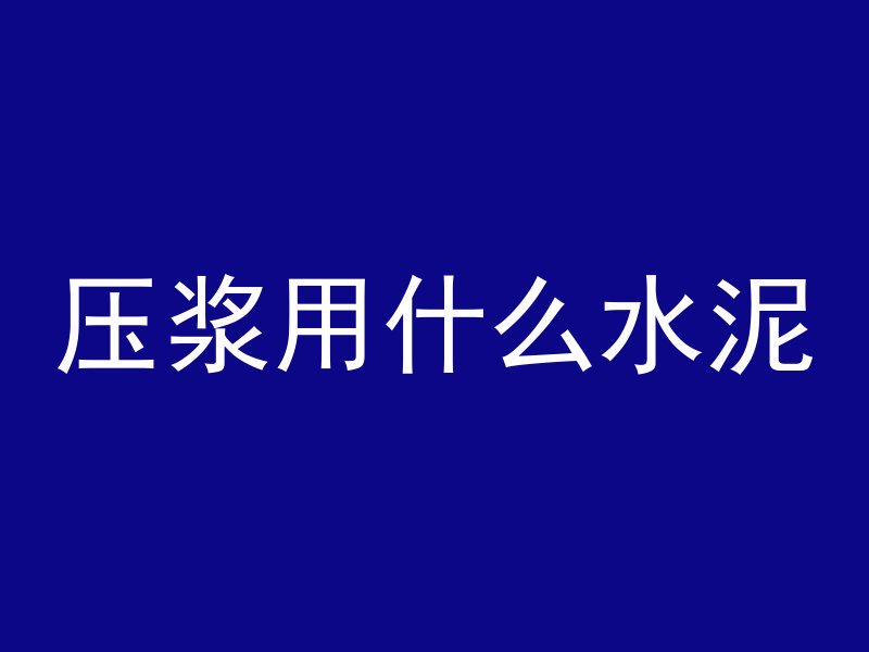 压浆用什么水泥