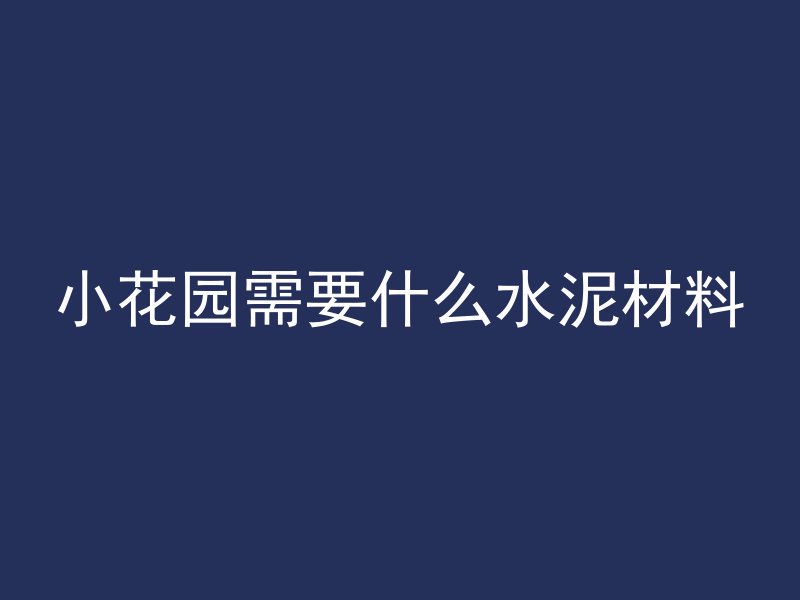 混凝土浇筑外墙 叫什么