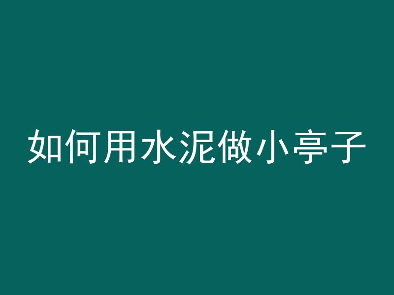 混凝土拌什么变颜色