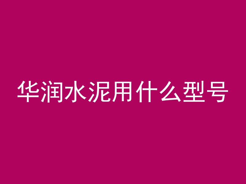 为什么秦朝没有混凝土