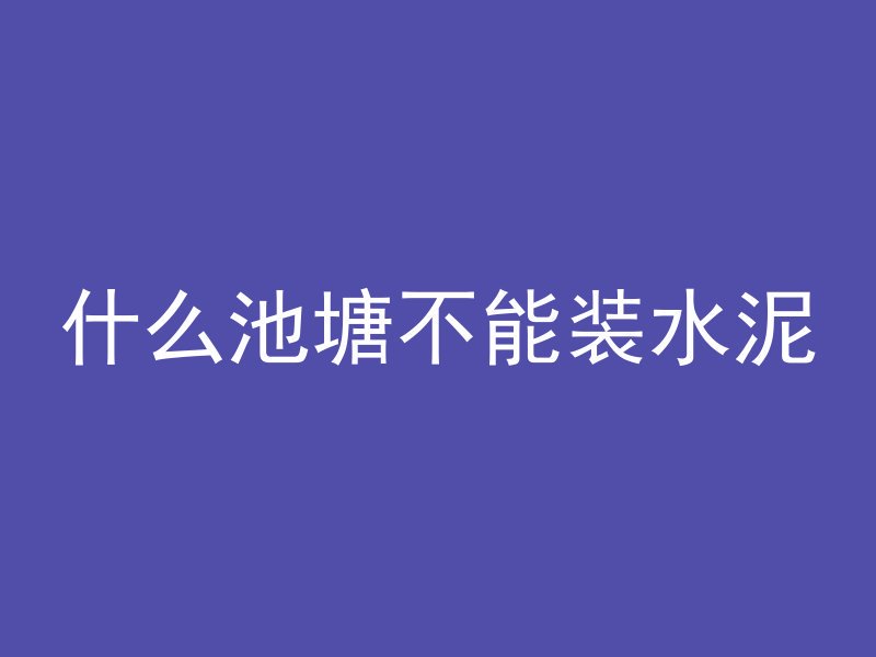 什么池塘不能装水泥