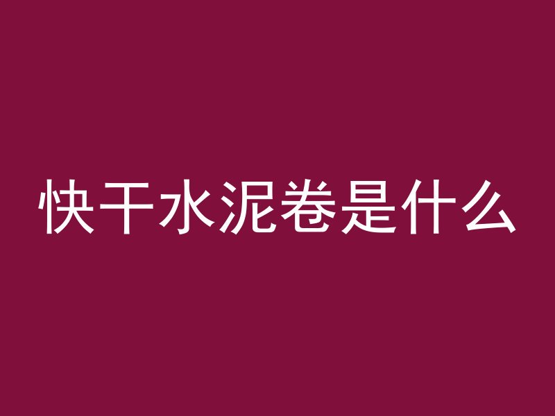 混凝土是什么克星