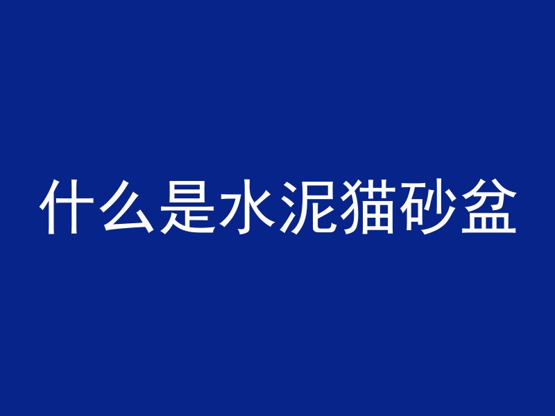 墙根的混凝土是什么