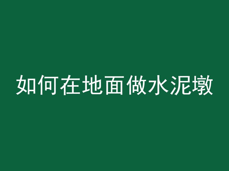 沥青混凝土标号是什么