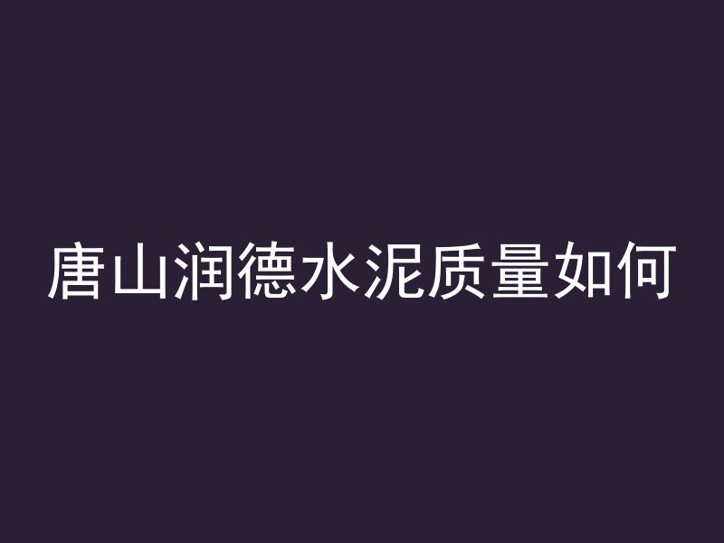 混凝土焊接剂是什么材料